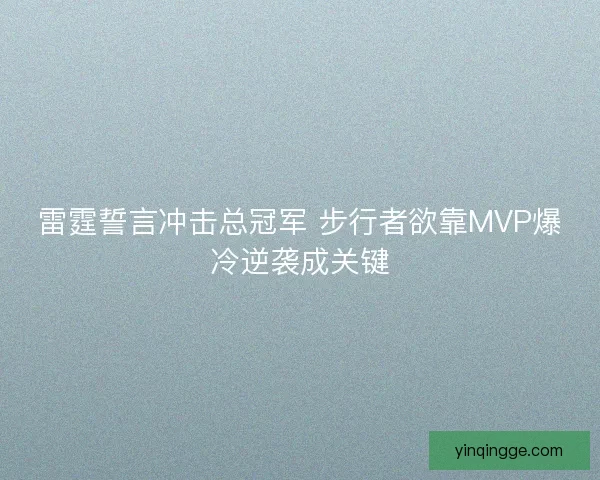 雷霆誓言冲击总冠军 步行者欲靠MVP爆冷逆袭成关键