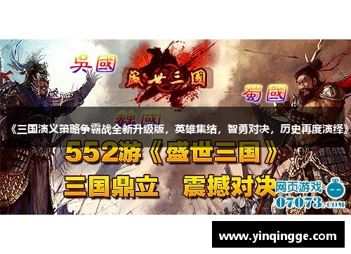 《三国演义策略争霸战全新升级版，英雄集结，智勇对决，历史再度演绎》