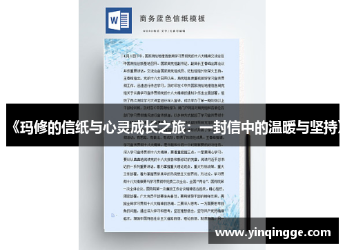 《玛修的信纸与心灵成长之旅：一封信中的温暖与坚持》