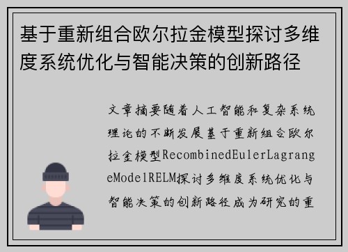 基于重新组合欧尔拉金模型探讨多维度系统优化与智能决策的创新路径