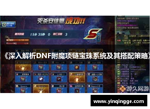 《深入解析DNF附魔项链宝珠系统及其搭配策略》