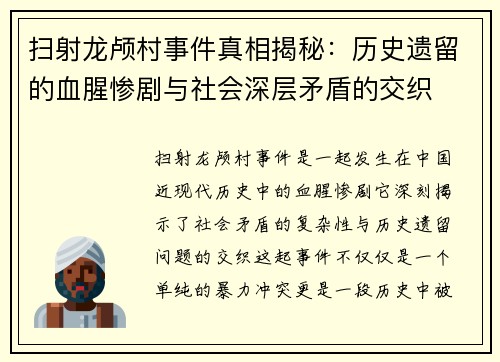 扫射龙颅村事件真相揭秘：历史遗留的血腥惨剧与社会深层矛盾的交织