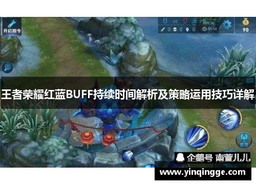 王者荣耀红蓝BUFF持续时间解析及策略运用技巧详解