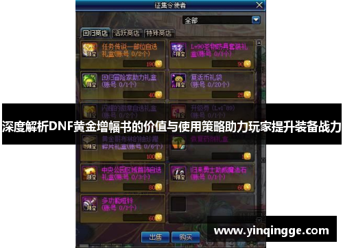 深度解析DNF黄金增幅书的价值与使用策略助力玩家提升装备战力