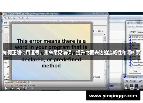 如何正确使用逗号，避免常见错误，提升书面表达的流畅性和清晰度