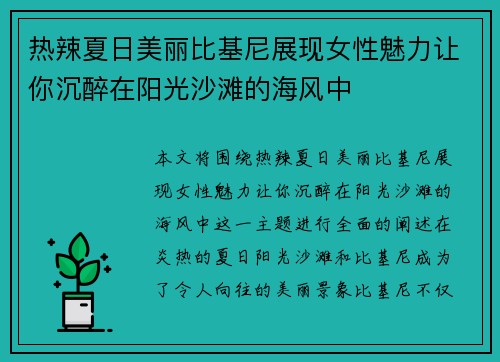 热辣夏日美丽比基尼展现女性魅力让你沉醉在阳光沙滩的海风中 热辣夏日美丽比基尼展现女性魅力让你沉醉在阳光沙滩的海风中